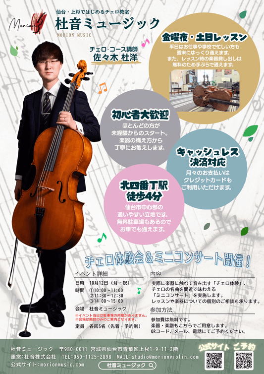 【10/12】杜音ミュージック チェロ体験会＆ミニコンサート