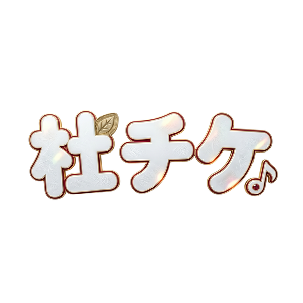 杜音チケット