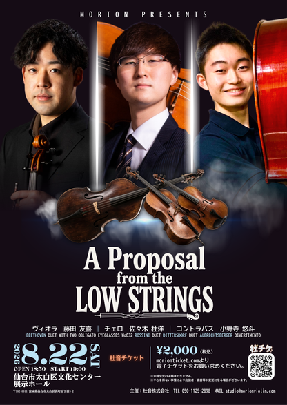【8/22】A Proposal from the LOW STRINGS