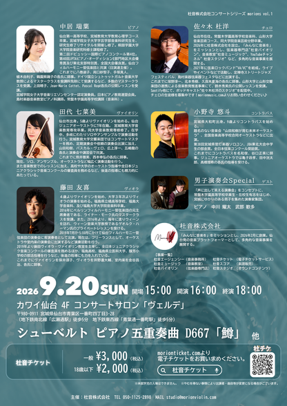 【9/20】シューベルト「鱒」morions