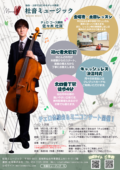 【9/21〜23】杜音ミュージック チェロ体験会＆ミニコンサート